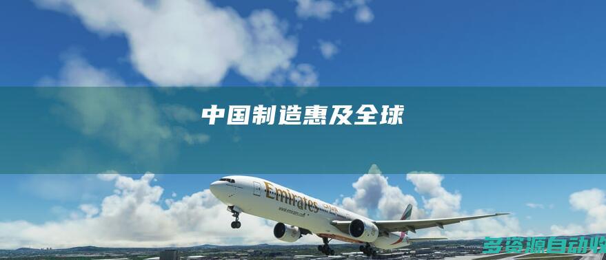 中国制造惠及全球