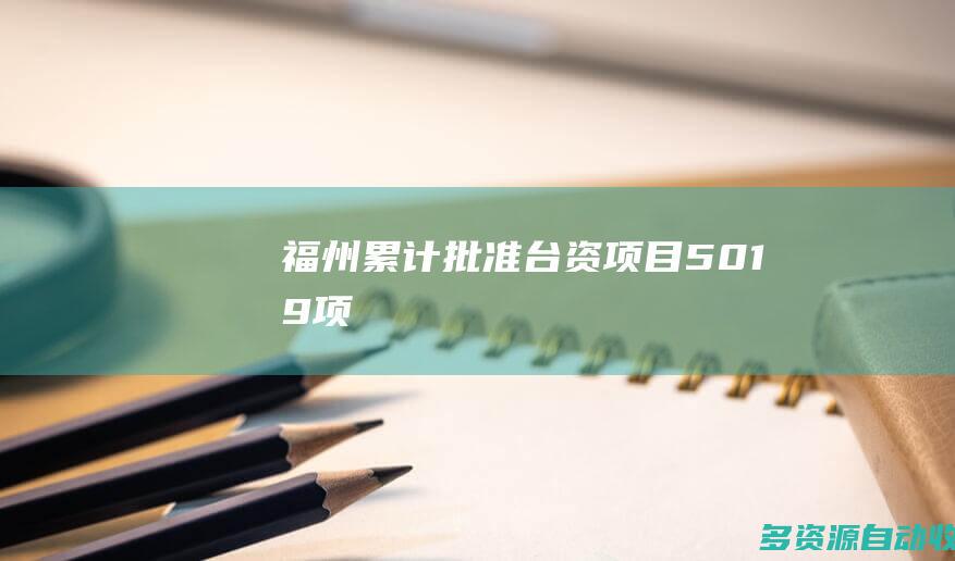 福州累计批准台资项目5019项