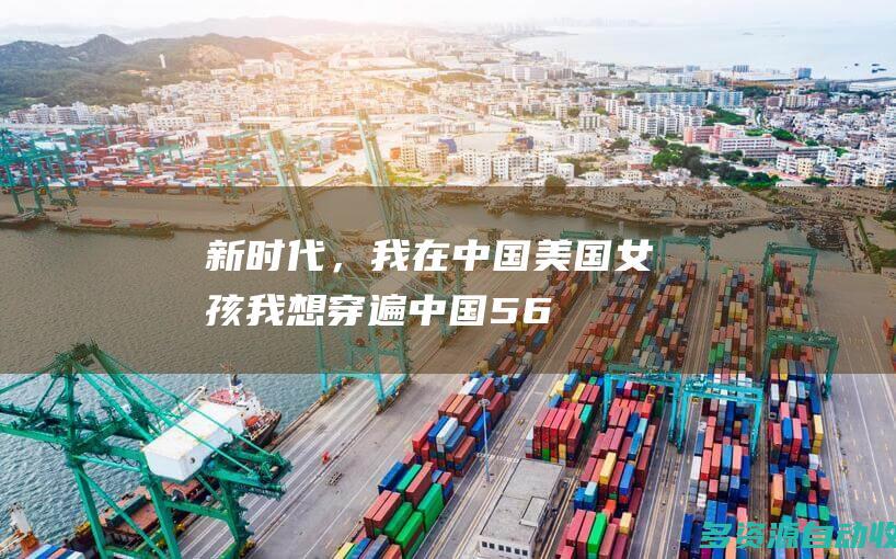 新时代，我在中国美国女孩我想穿遍中国56