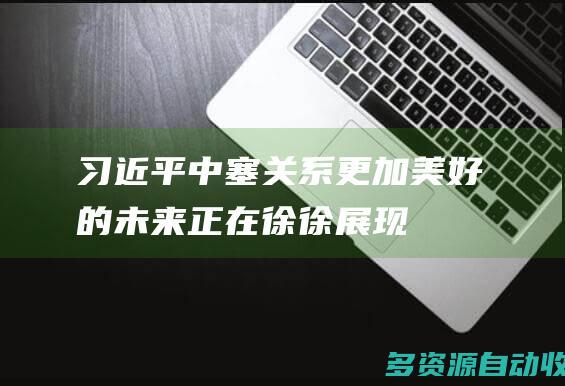习近平：中塞关系更加美好的未来正在徐徐展现