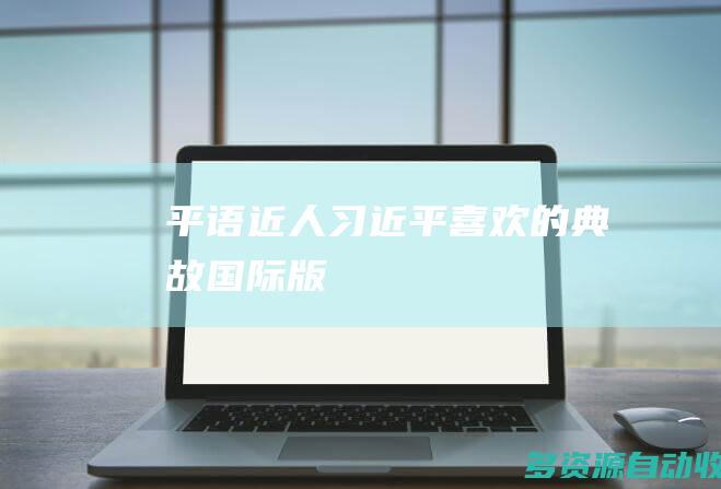 《平“语”近人——习近平喜欢的典故》（国际版）在塞尔维亚播出 塞总统武契奇发表视频致辞 祝贺节目播出