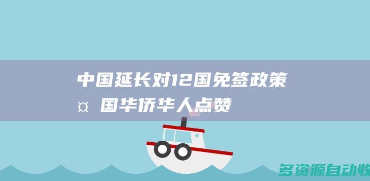 中国延长对12国免签政策 多国华侨华人点赞