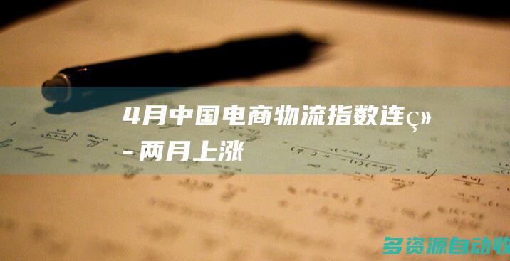 4月中国电商物流指数连续两月上涨