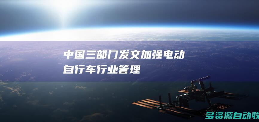 中国三部门发文加强电动自行车行业管理