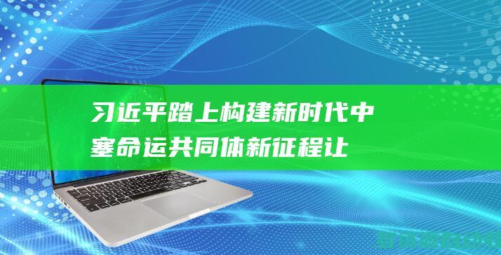 习近平：踏上构建新时代中塞命运共同体新征程 让两国关系不断焕发新光彩