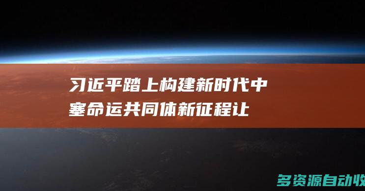 习近平：踏上构建新时代中塞命运共同体新征程 让两国关系不断焕发新光彩