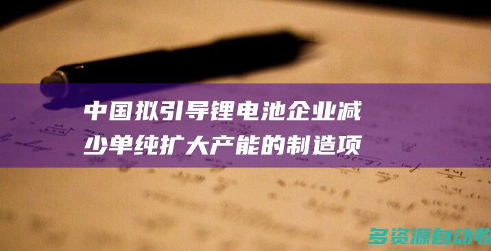 中国拟引导锂电池企业减少单纯扩大产能的制造项
