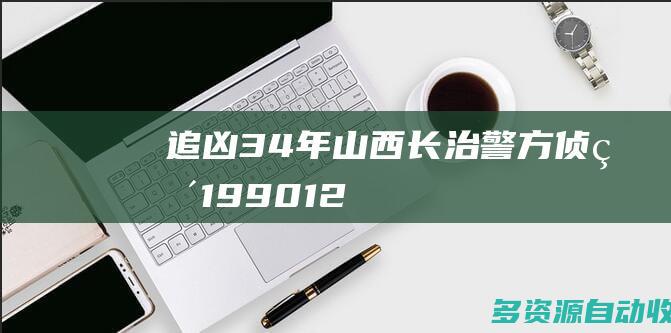 追凶34年山西长治警方侦破199012