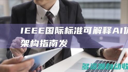 IEEE国际标准可解释AI体系架构指南发