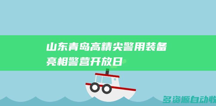 山东青岛：高精尖警用装备亮相“警营开放日”