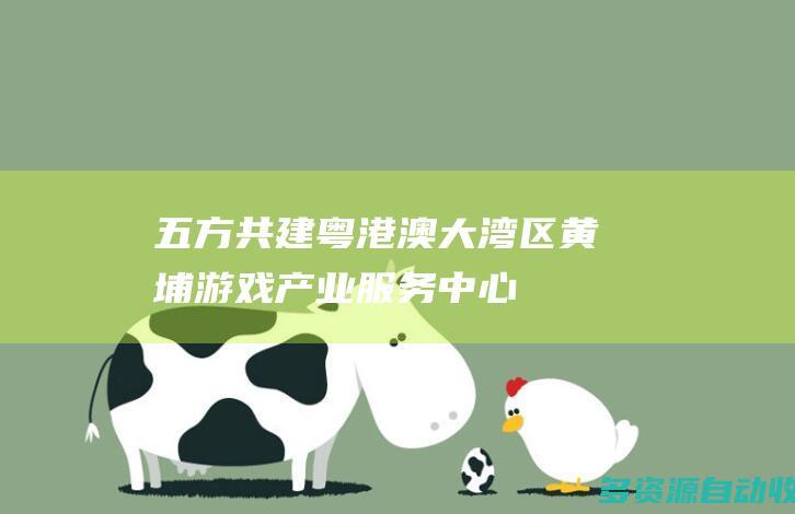 五方共建粤港澳大湾区黄埔游戏产业服务中心