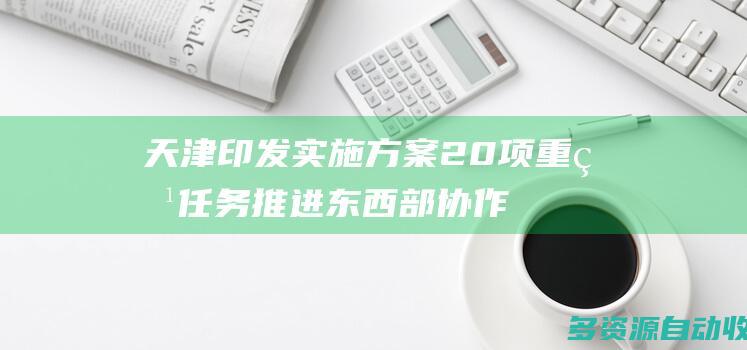 天津印发实施方案 20项重点任务推进东西部协作和支援合作