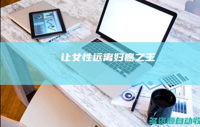 让女性远离妇癌之王