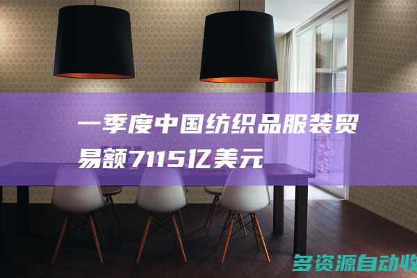 一季度中国纺织品服装贸易额7115亿美元