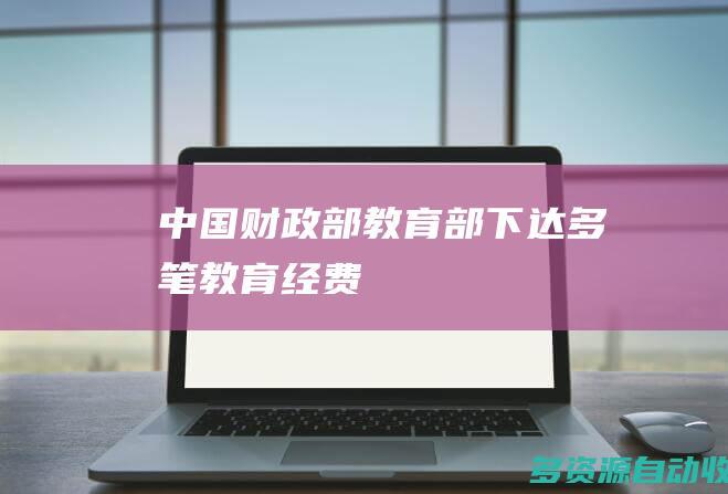 中国财政部、教育部下达多笔教育经费