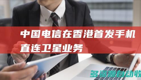 中国电信在香港首发手机直连卫星业务