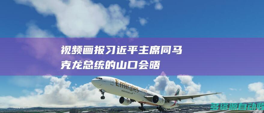 视频画报｜习近平主席同马克龙总统的“山口会晤”