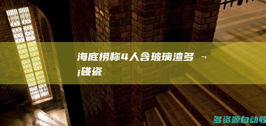 海底捞称4人含玻璃渣多次碰瓷