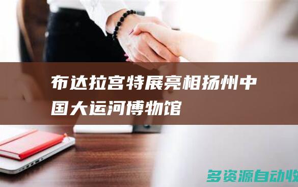布达拉宫特展亮相扬州中国大运河博物馆