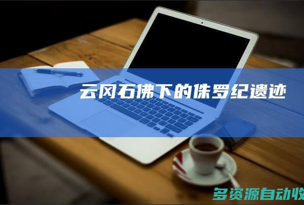 云冈石佛下的侏罗纪遗迹