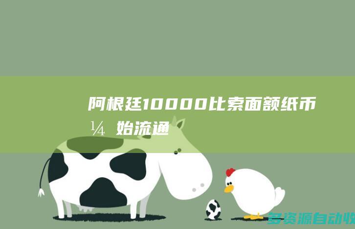阿根廷10000比索面额纸币开始流通