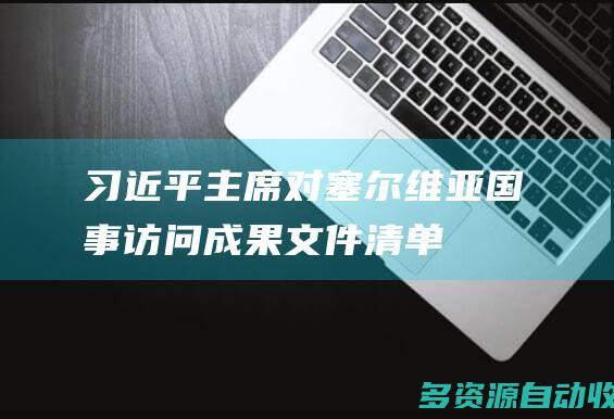 习近平主席对塞尔维亚国事访问成果文件清单