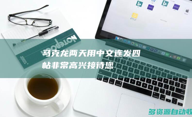 马克龙两天用中文连发四帖非常高兴接待您