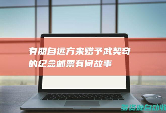 “有朋自远方来” 赠予武契奇的纪念邮票有何故事？