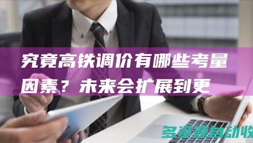 究竟高铁调价有哪些考量因素？未来会扩展到更