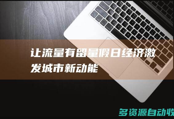 让“流量”有“留量” 假日经济激发城市新动能