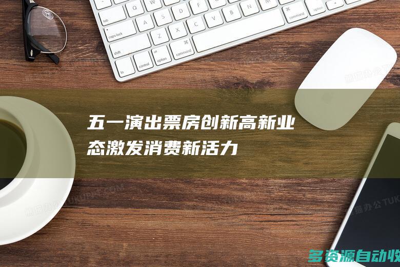 “五一”演出票房创新高 新业态激发消费新活力