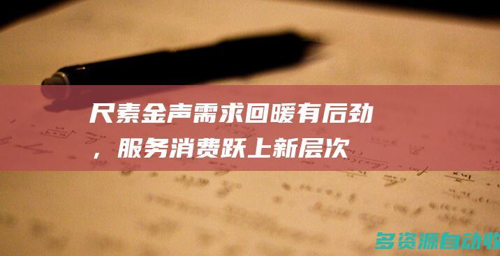 尺素金声 | 需求回暖有后劲，服务消费跃上新层次