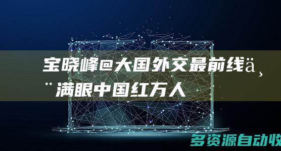 宝晓峰@大国外交最前线丨满眼“中国红”、万人欢呼声 这就是“铁杆朋友”的排面