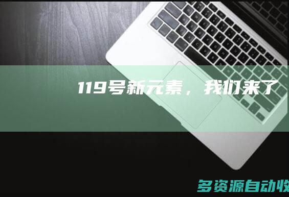 119号新元素，我们来了！