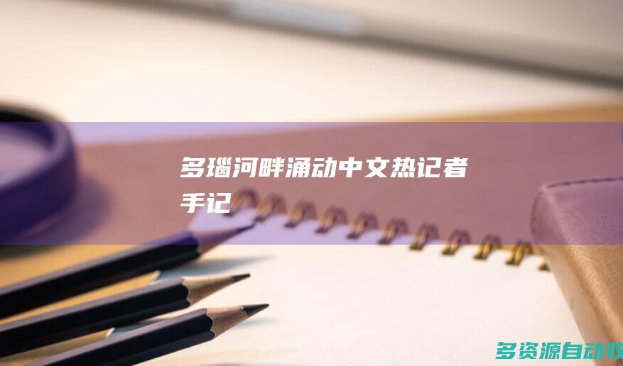 多瑙河畔涌动“中文热”（记者手记）