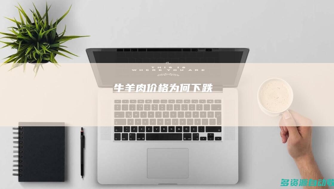 牛羊肉价格为何下跌