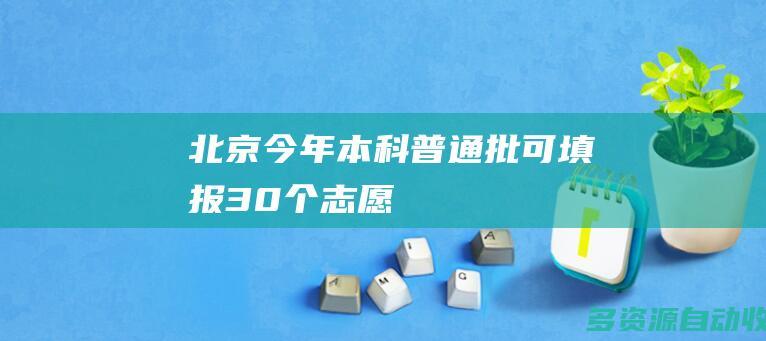北京：今年本科普通批可填报30个志愿