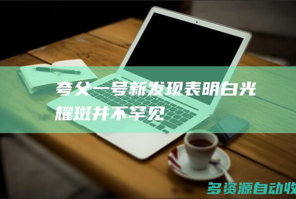 “夸父一号”新发现表明白光耀斑并不罕见