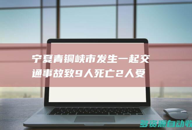 宁夏青铜峡市发生一起交通事故 致9人死亡2人受伤