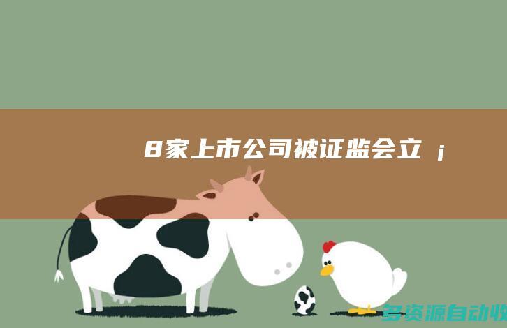 8家上市公司被证监会立案