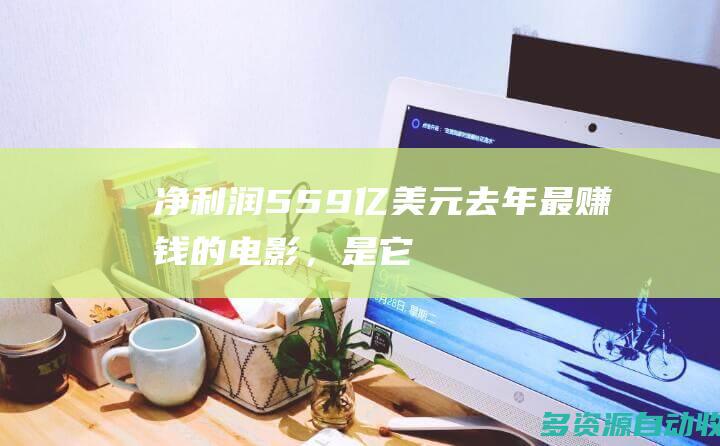 净利润5.59亿美元：去年最赚钱的电影，是它！