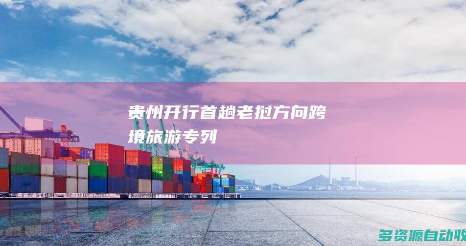 贵州开行首趟老挝方向跨境旅游专列
