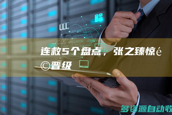 连救5个盘点，张之臻惊险晋级