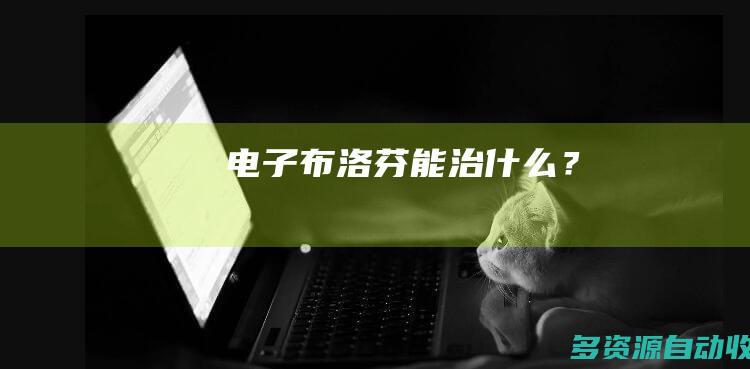 “电子布洛芬”能治什么？