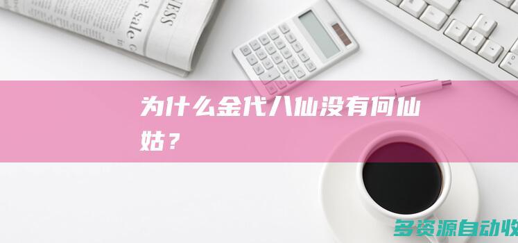 为什么金代八仙没有何仙姑？