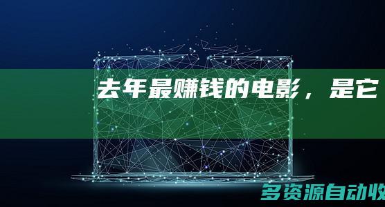 去年最赚钱的电影，是它
