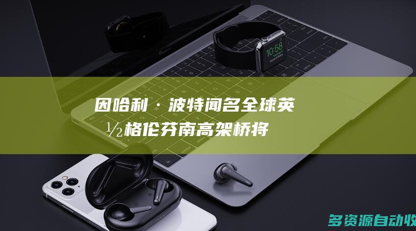 因哈利·波特闻名全球英国格伦芬南高架桥将