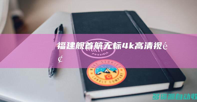 福建舰首航无标4k高清视频