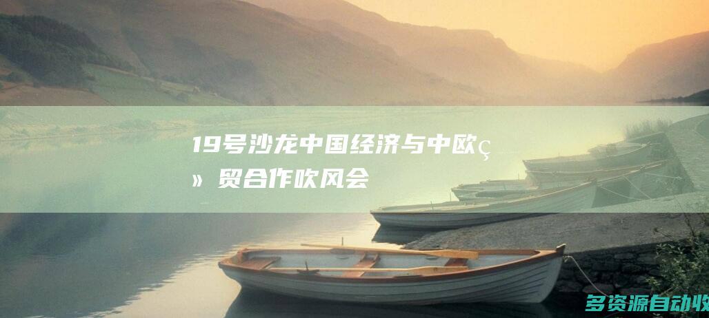 “19号沙龙—中国经济与中欧经贸合作”吹风会在布鲁塞尔举行