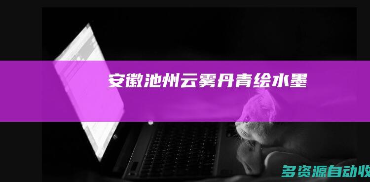 安徽池州：云雾丹青“绘”水墨